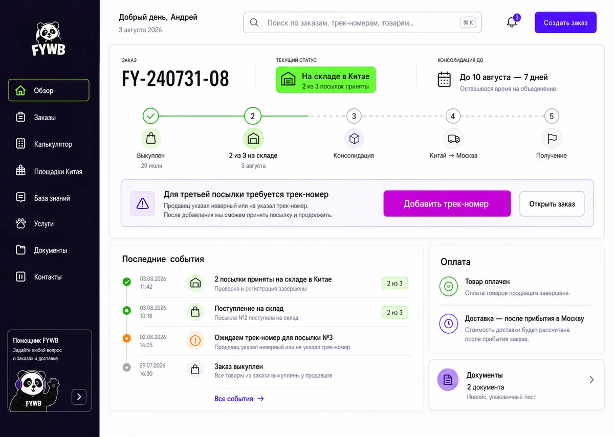Интерфейс личного кабинета FYWB со статусом заказа, этапами доставки, событиями и документами